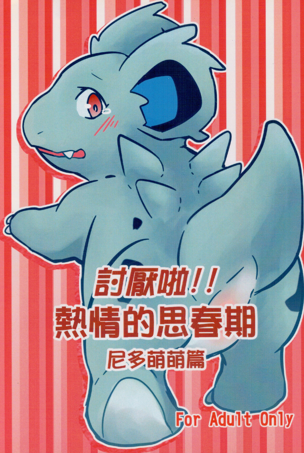 討厭啦！熱情的思春期（尼多萌萌篇） page 1 full