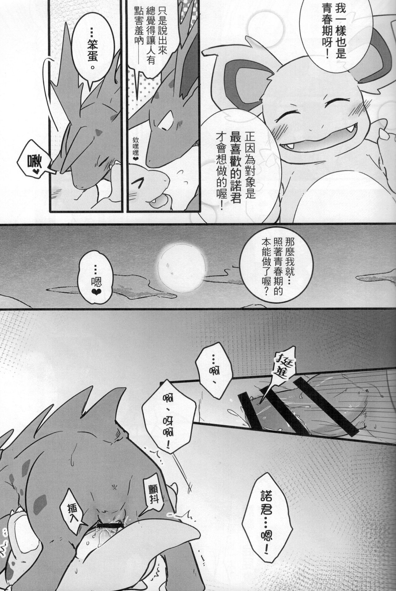 討厭啦！熱情的思春期（尼多萌萌篇） page 10 full