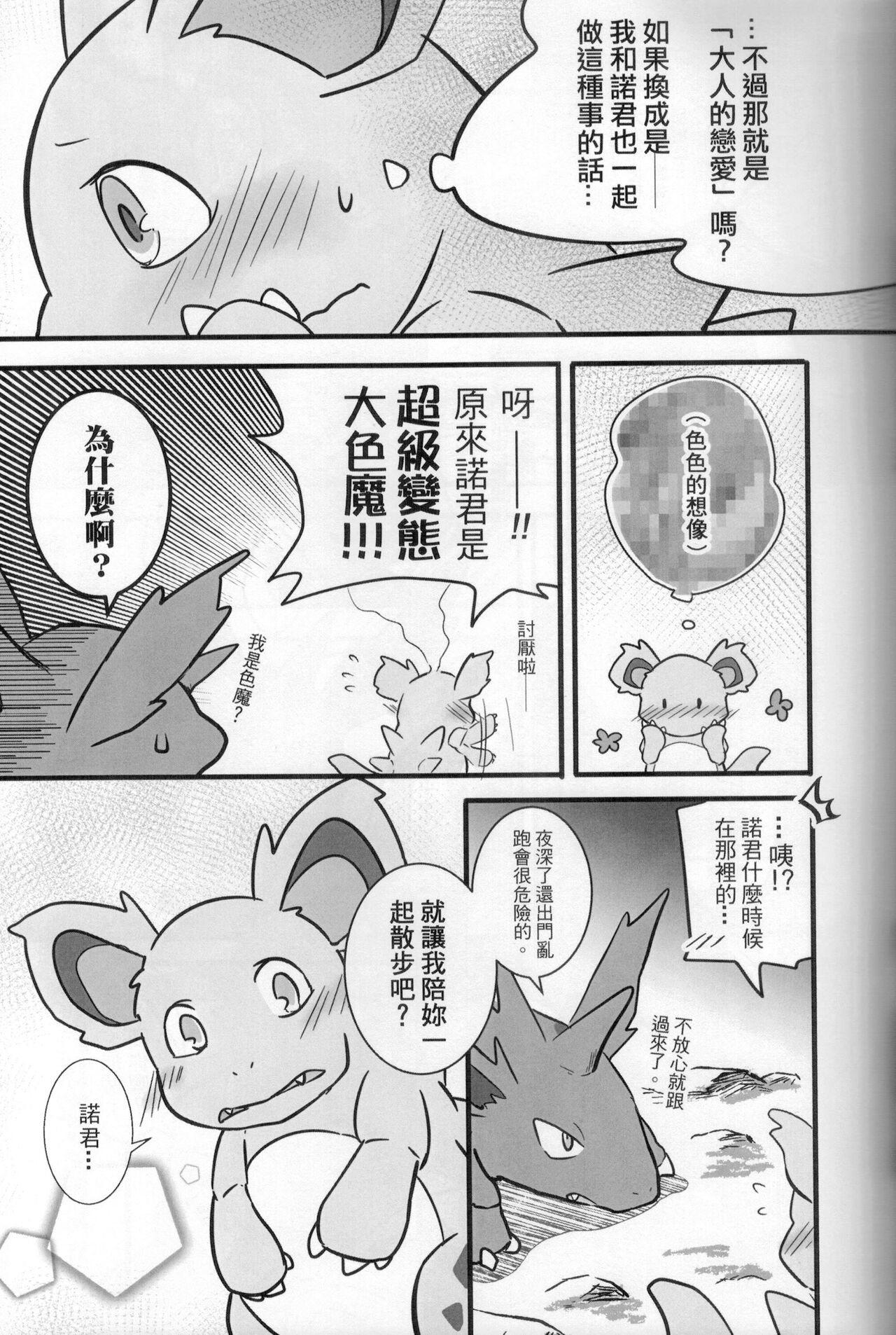 討厭啦！熱情的思春期（尼多萌萌篇） page 6 full