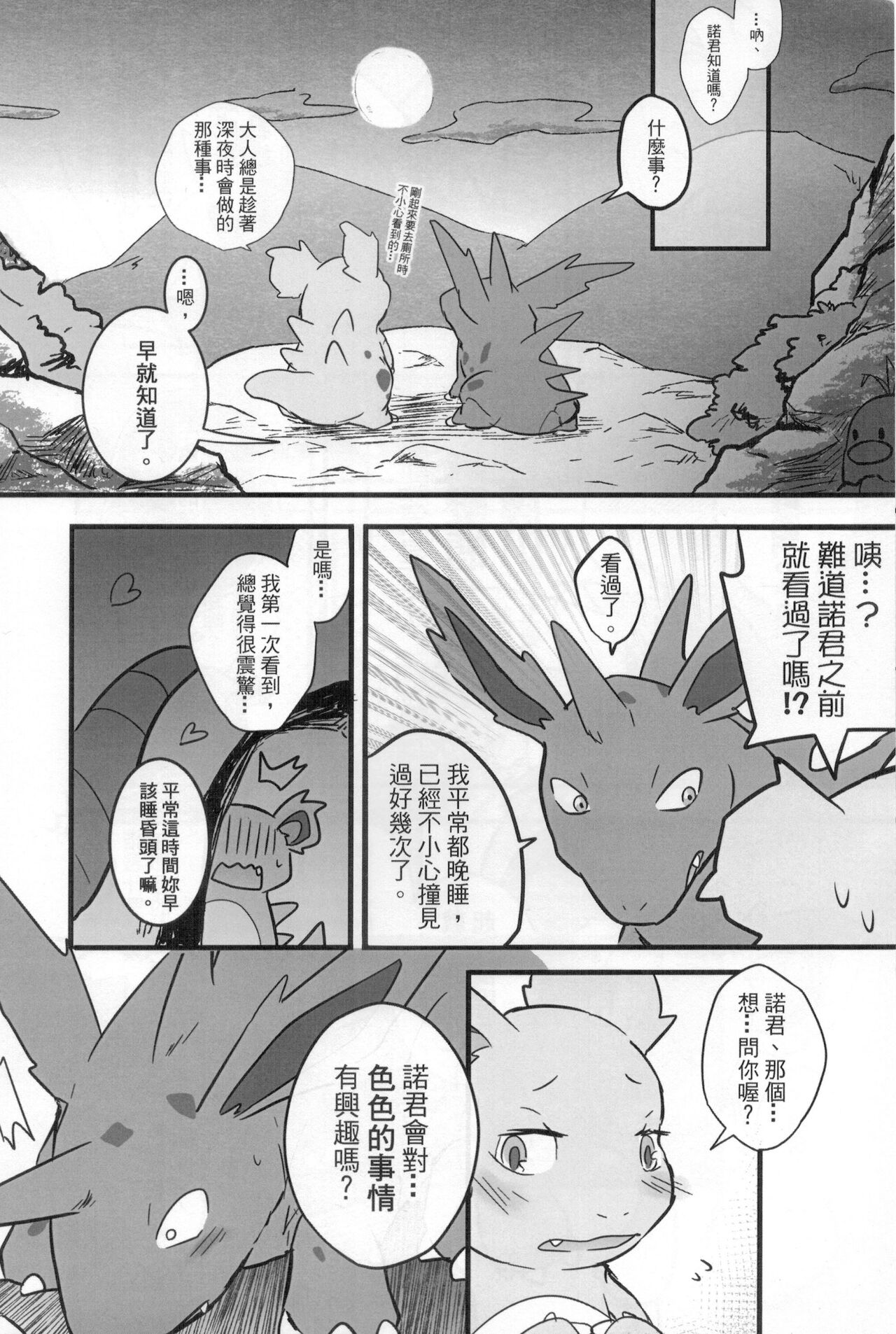 討厭啦！熱情的思春期（尼多萌萌篇） page 7 full