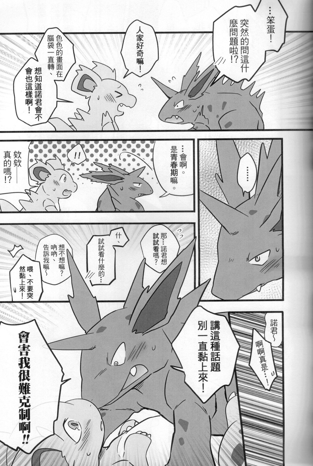 討厭啦！熱情的思春期（尼多萌萌篇） page 8 full