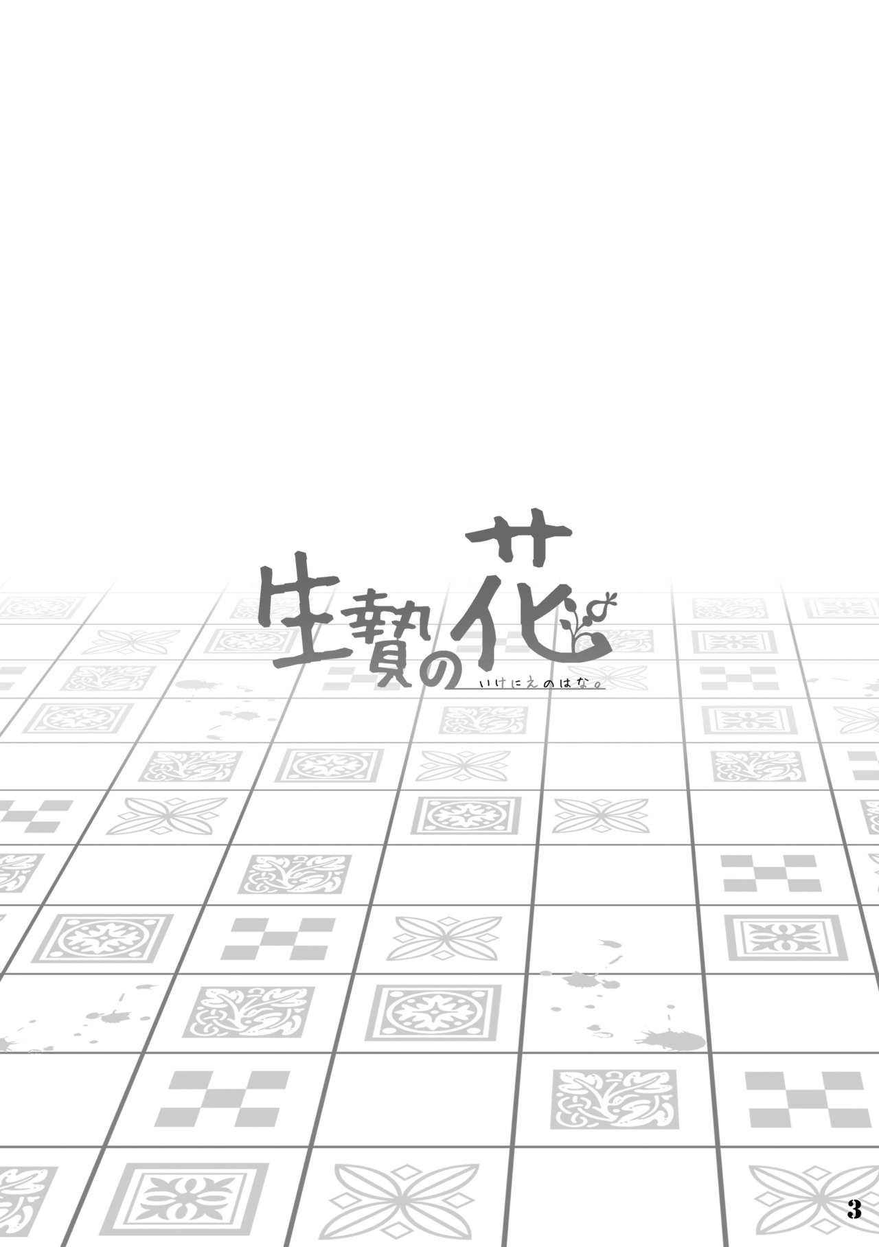 Ikenie no Hana 祭礼之花 page 3 full