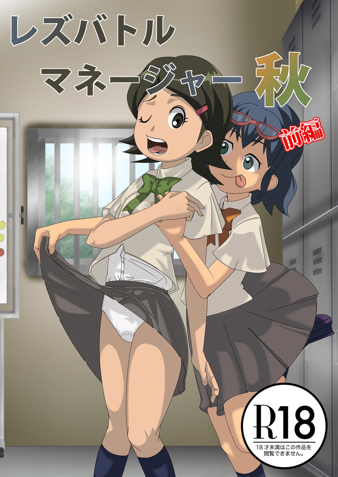 Les Battle Manager Aki Zenpen page 1 full