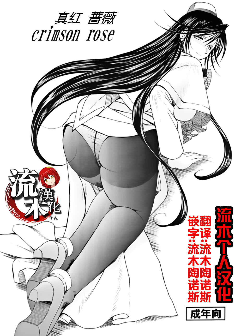 crimson rose | 真红蔷薇 page 1 full