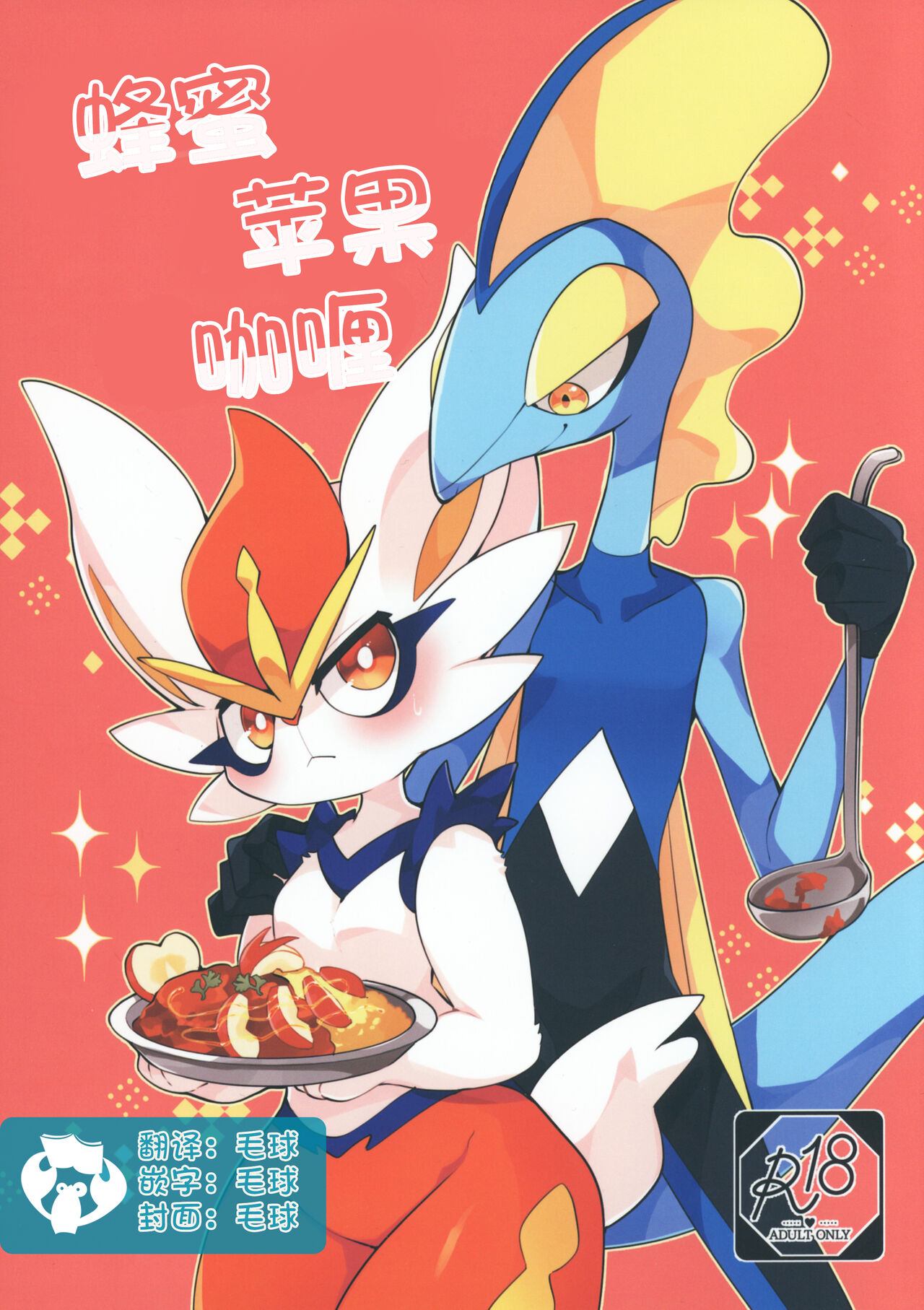 Honey Apple Curry | 蜂蜜苹果咖喱 page 1 full