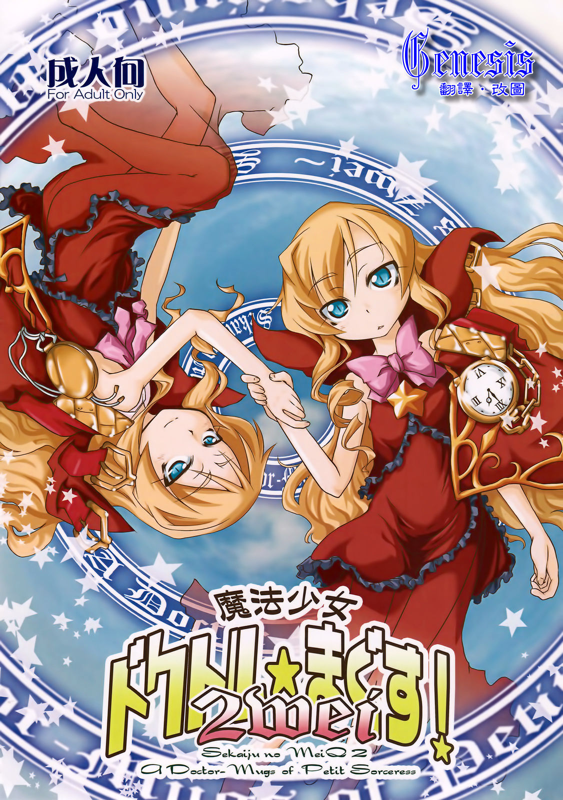 Mahou Shojo Doctor☆Magus! 2wei page 1 full