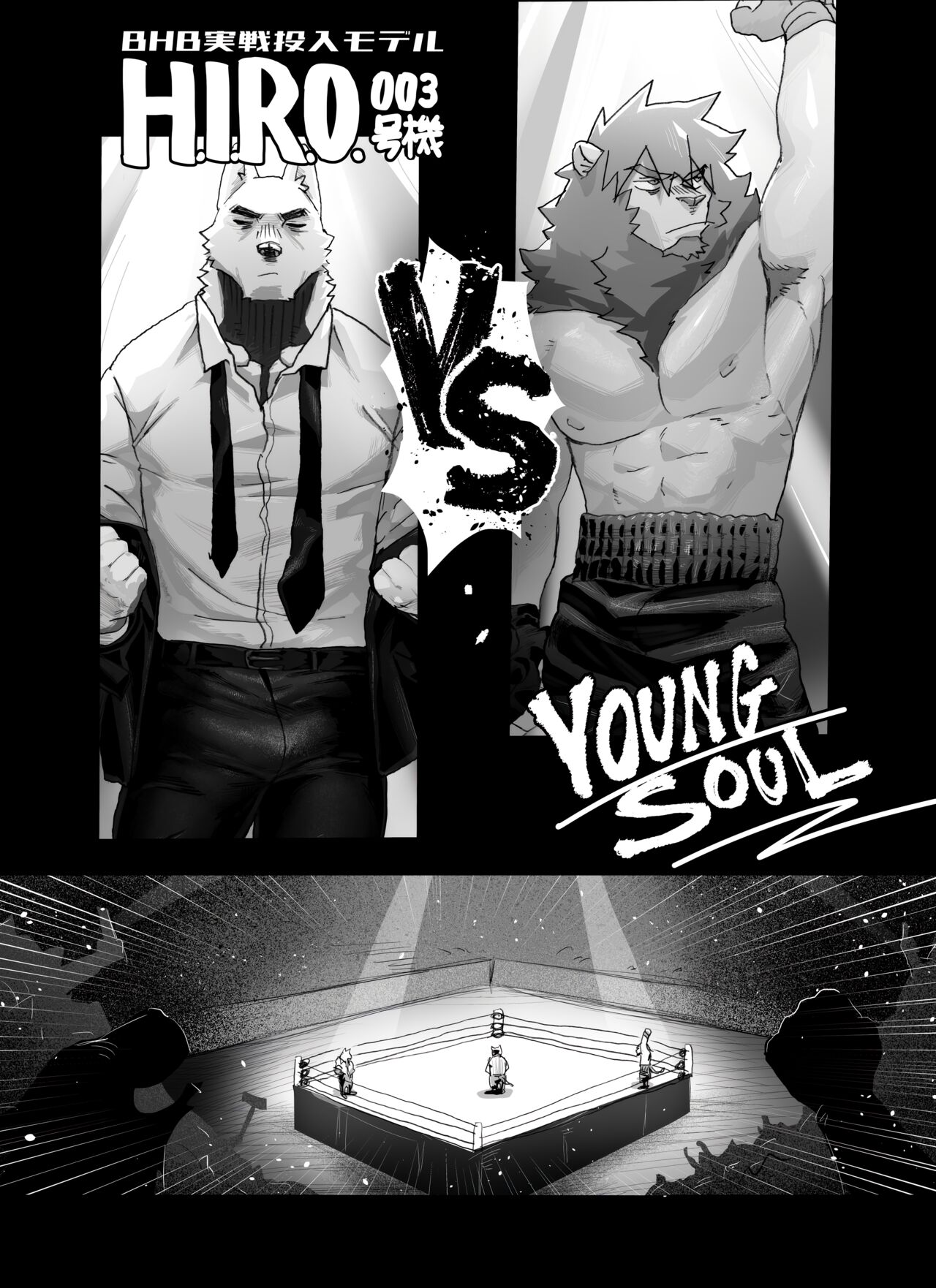 Bear Hug Battle  - YoungSoul vs Hero【夜狗个人汉化】 page 1 full