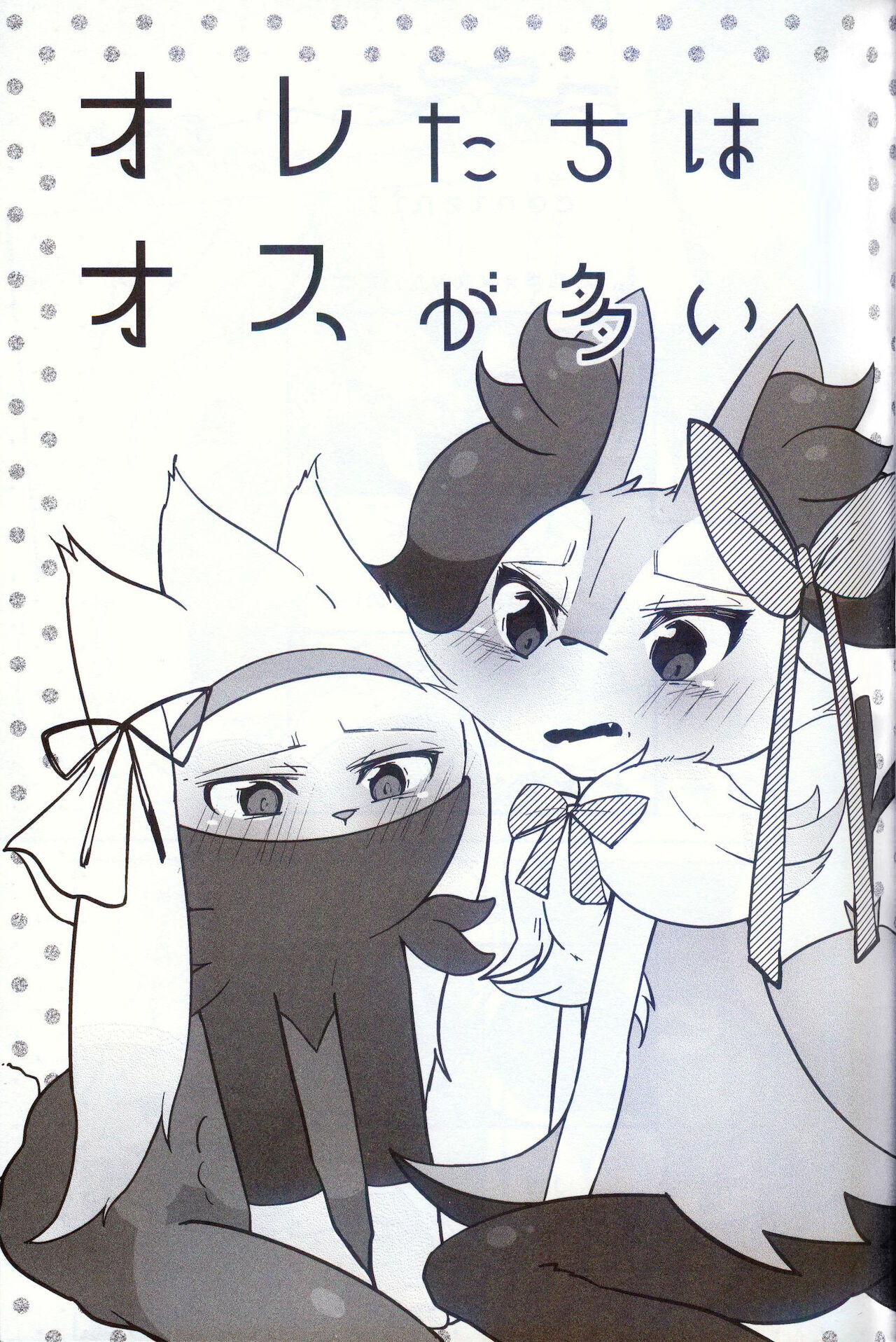 Oretachi wa Osu ga ooi | 我们之中公的有点多 page 3 full