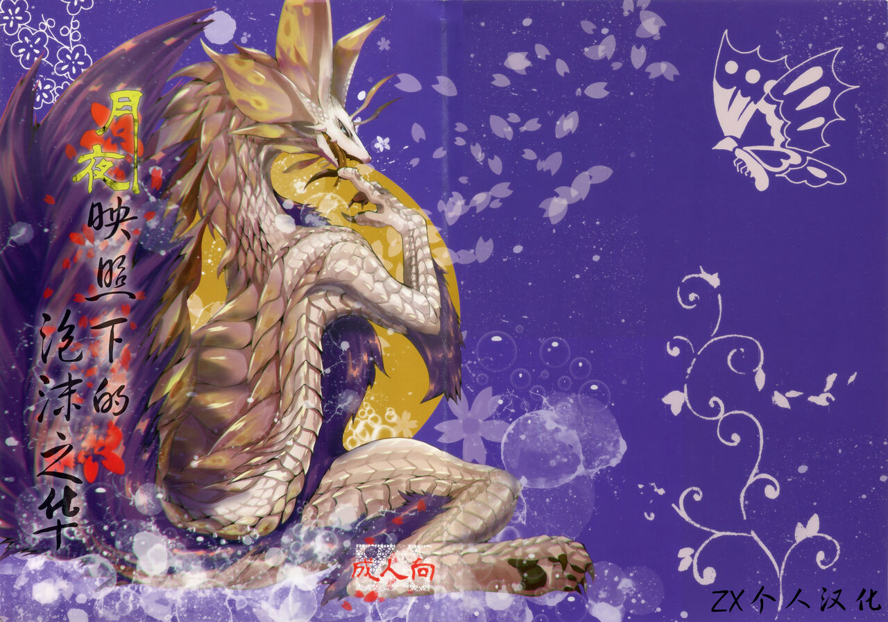 Tsukiyo ni Haeru Awa no Hana | 月夜映照下的泡沫之华 page 1 full