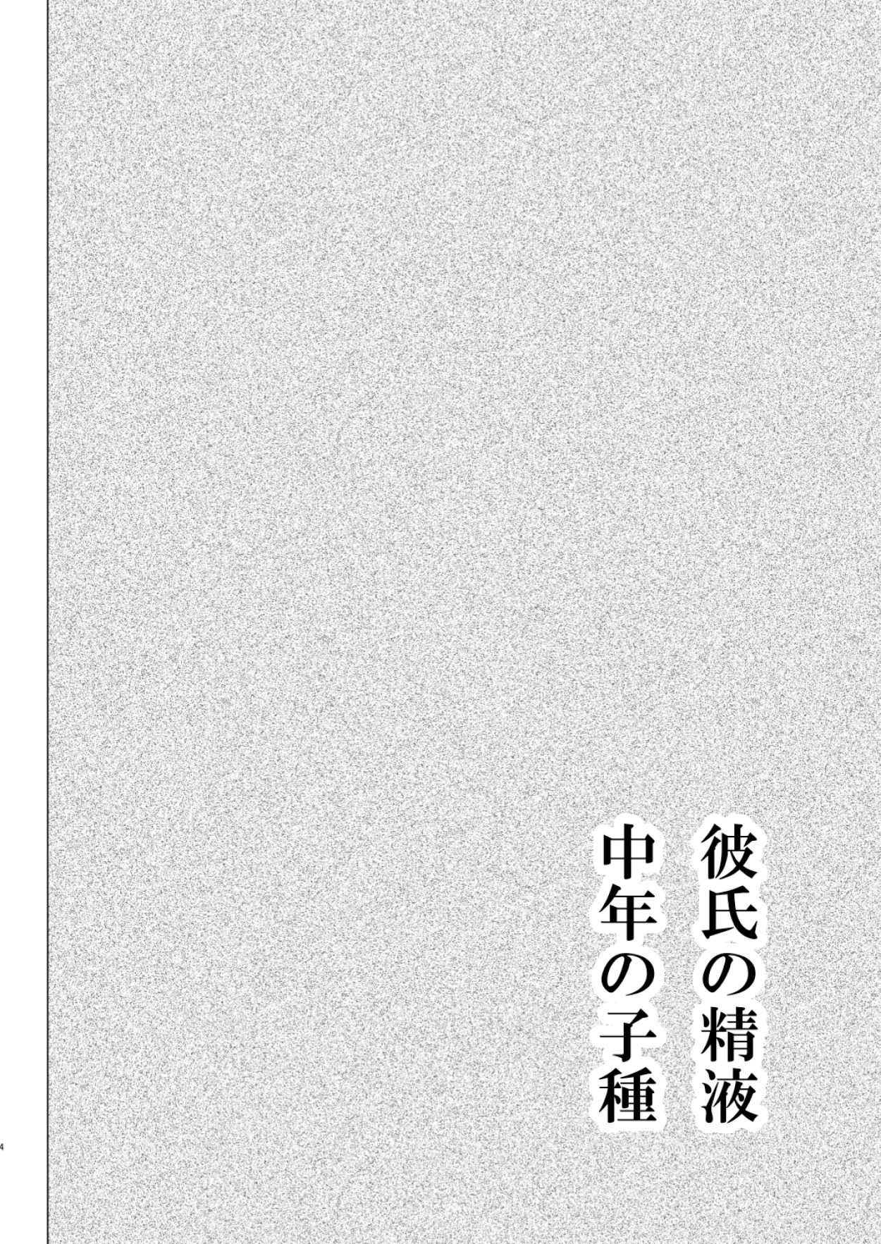 Kareshi no Seieki Chuunen no Kodane page 3 full
