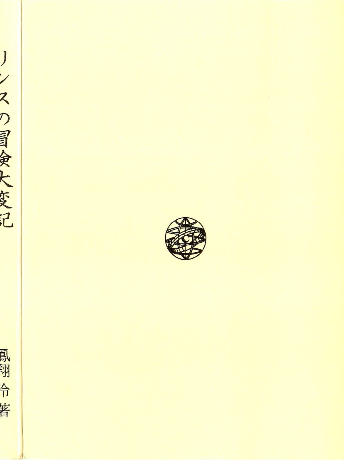 Rinsu no Bouken Taihenki page 2 full