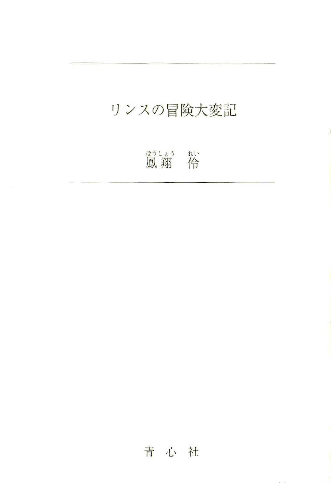 Rinsu no Bouken Taihenki page 5 full