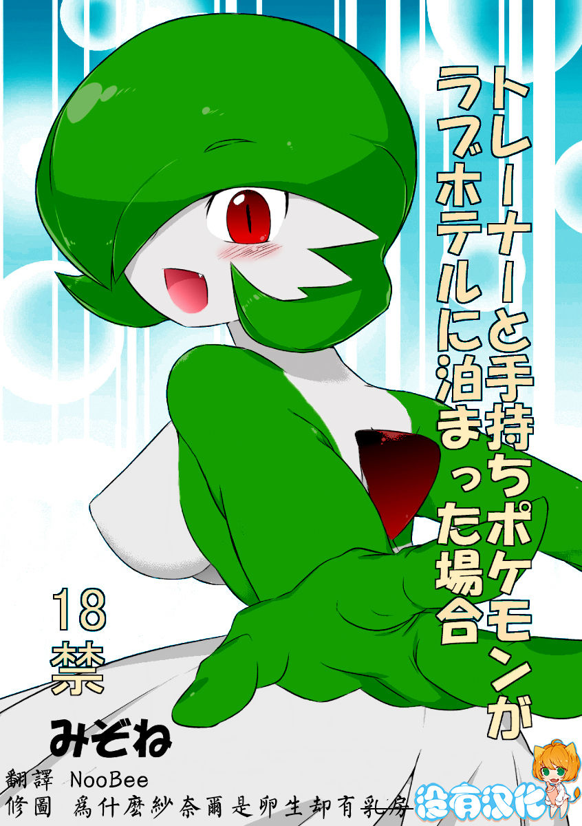 Trainer to Temochi Pokemon ga Love Hotel ni Tomatta Baai page 1 full