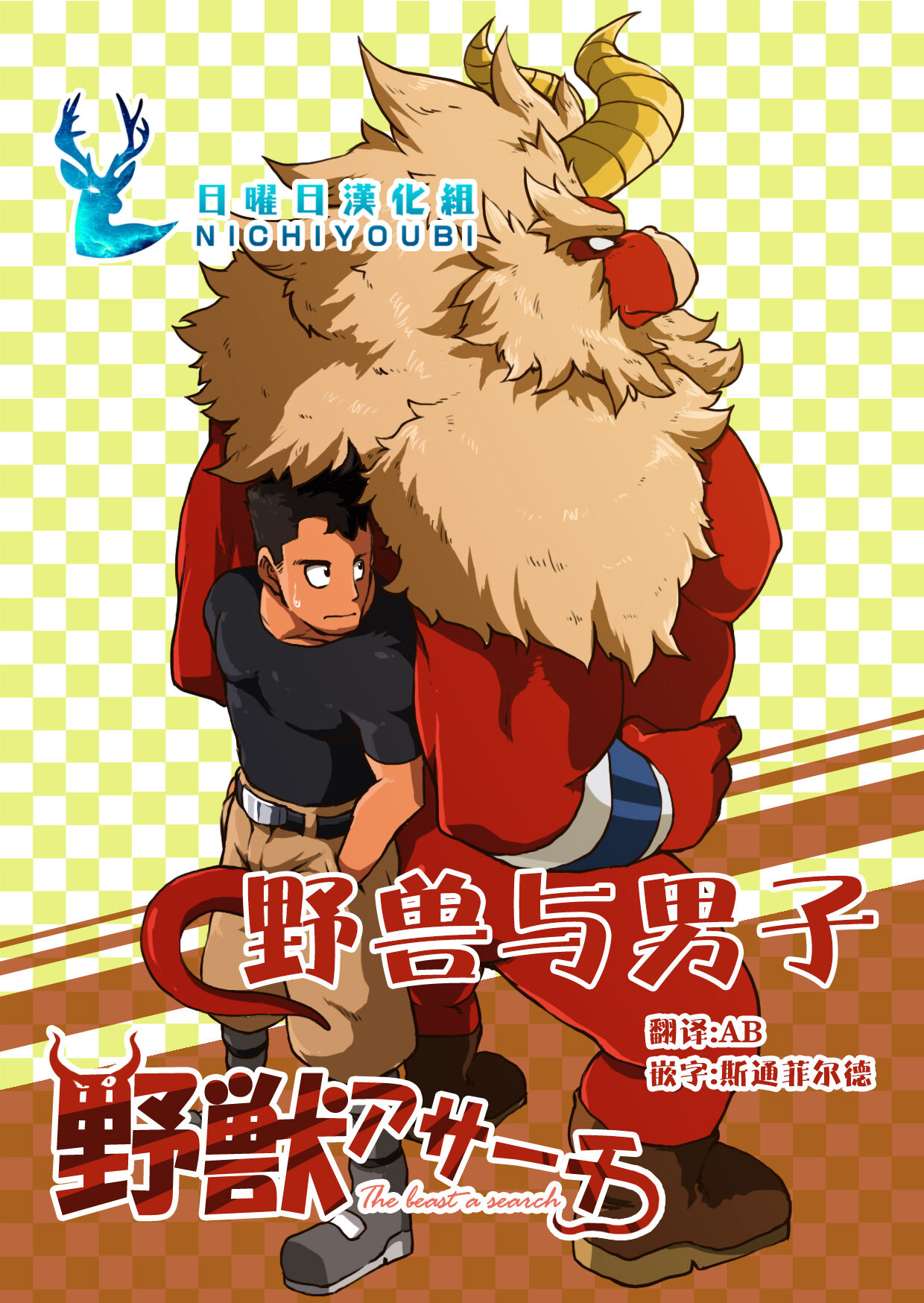 Yajuu a Search 1-4 | 野兽和男子 1-4 page 1 full