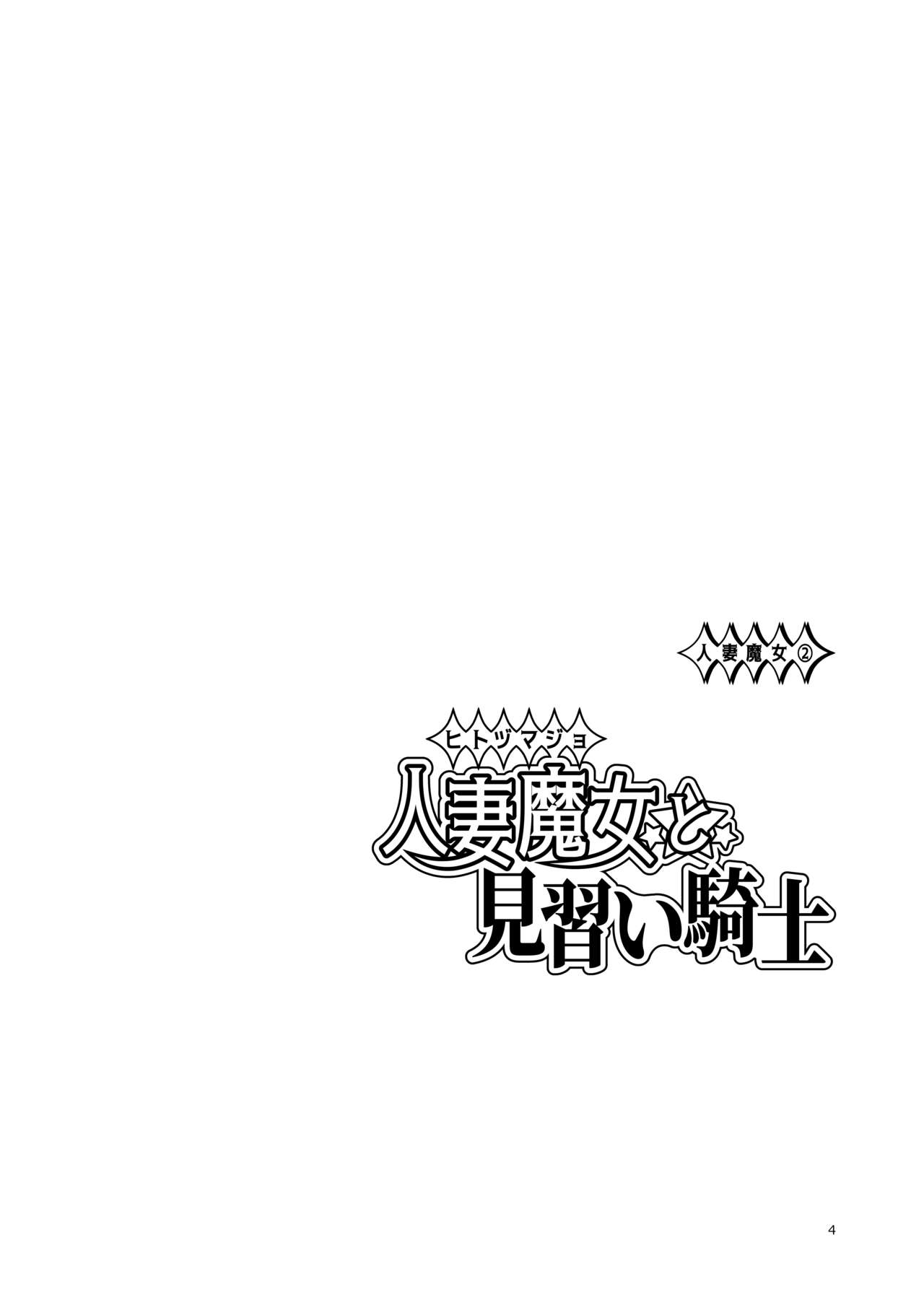 Hitozumajo to Minarai Kishi page 4 full