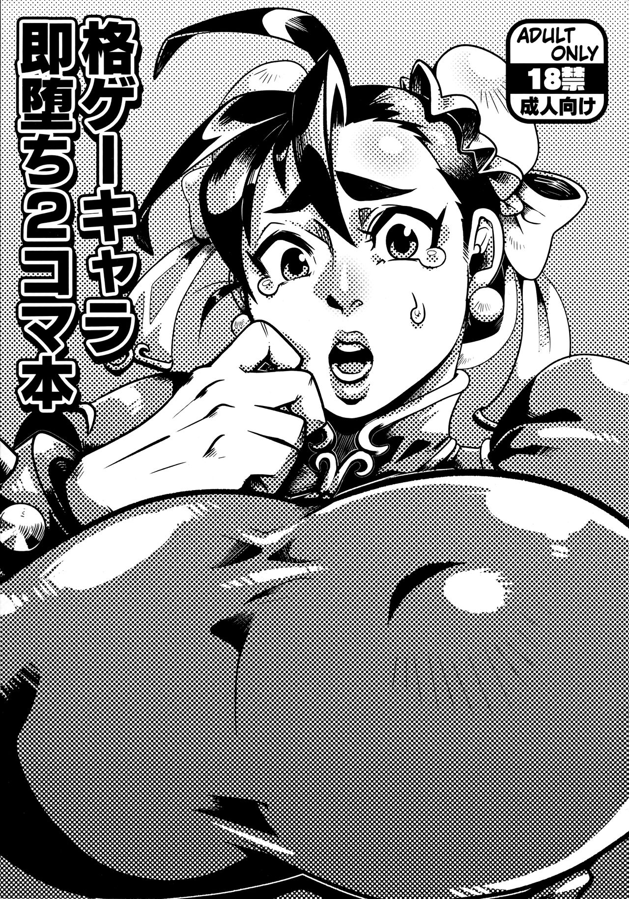 Kaku GaChara Soku Ochi 2 Koma Hon page 1 full