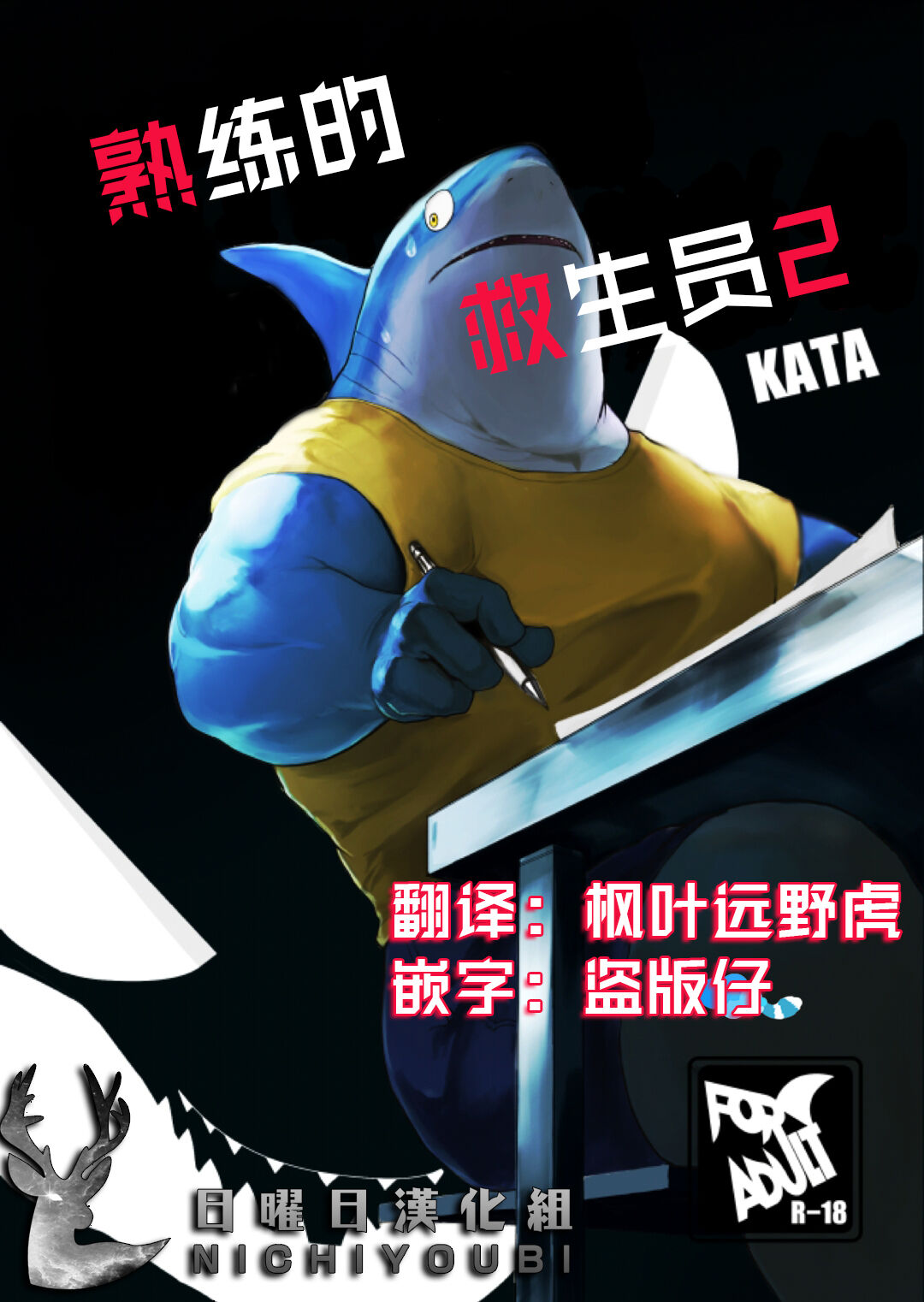 VETERAN LIFESAVER 2 | 熟练的救生员2 page 1 full