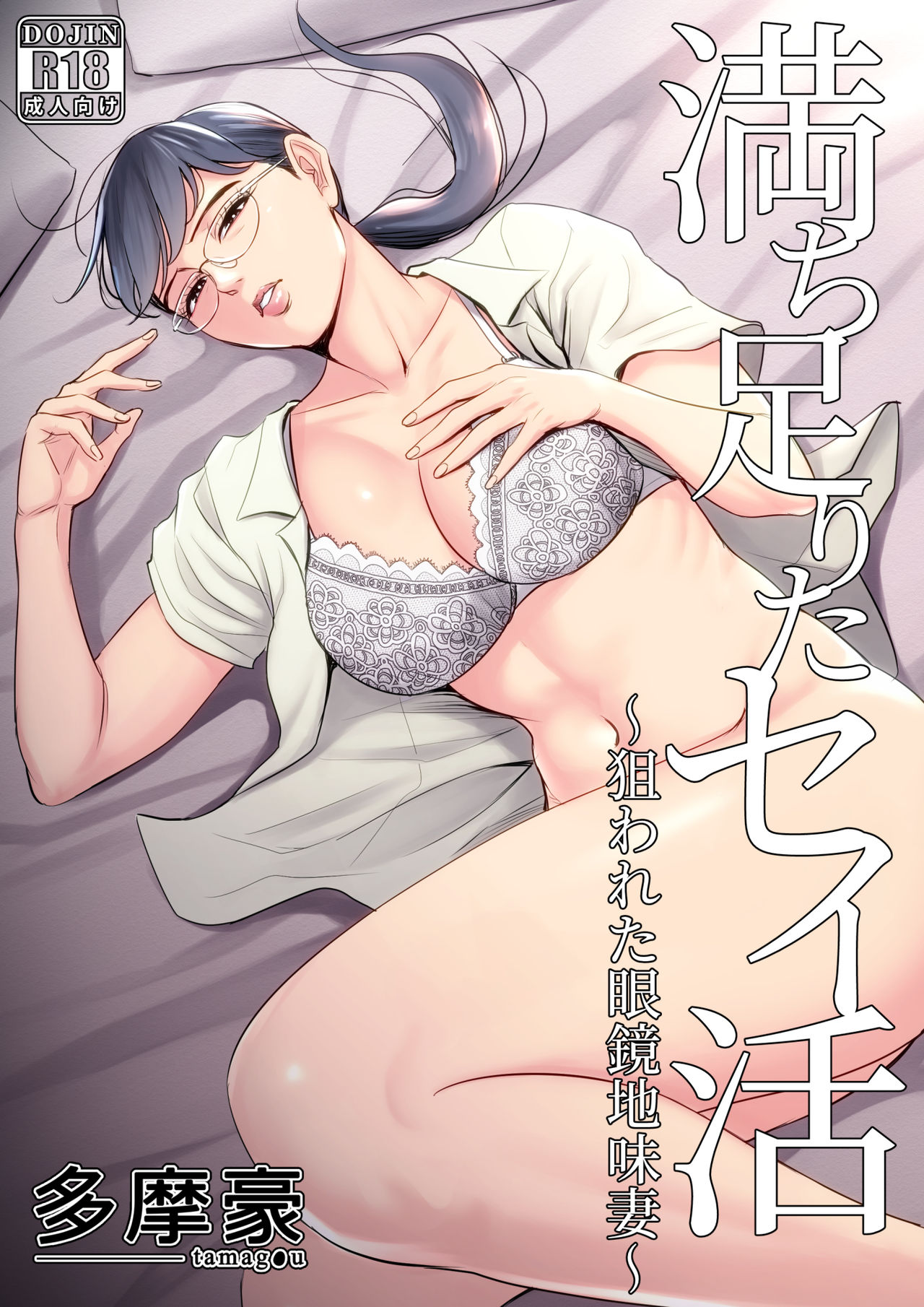Michitarita Seikatsu ~Nerawareta Megane Jimitsuma~ page 1 full