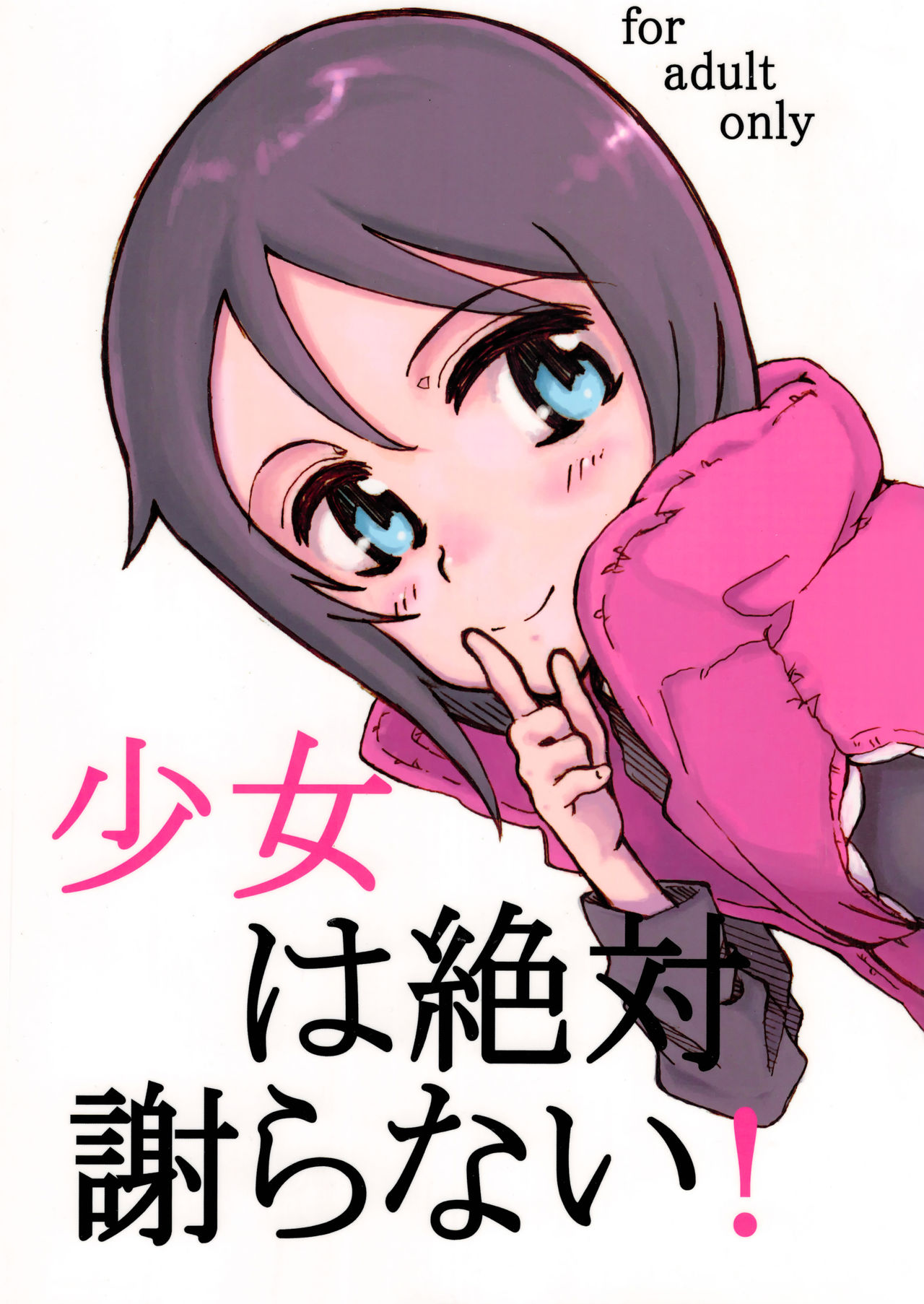 Shoujo wa Zettai Ayamaranai! page 1 full