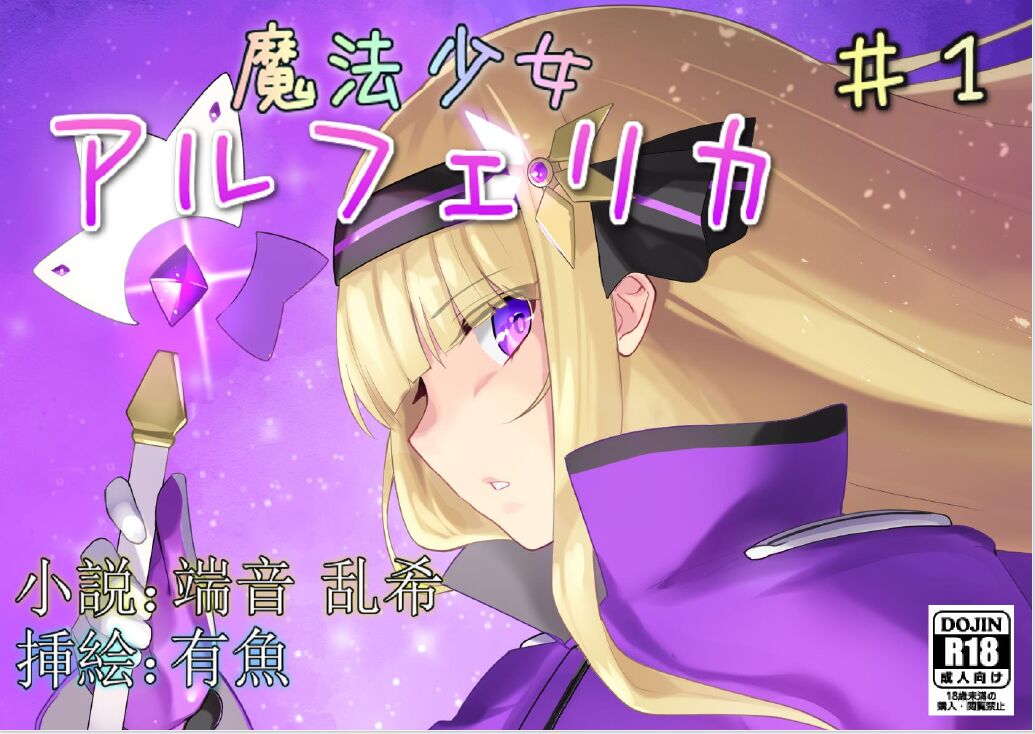 Mahou Shoujo Alferica Ch. 1 Kouketsu na Mahou Shoujo o yogosu Minshuu no Yokubou page 1 full