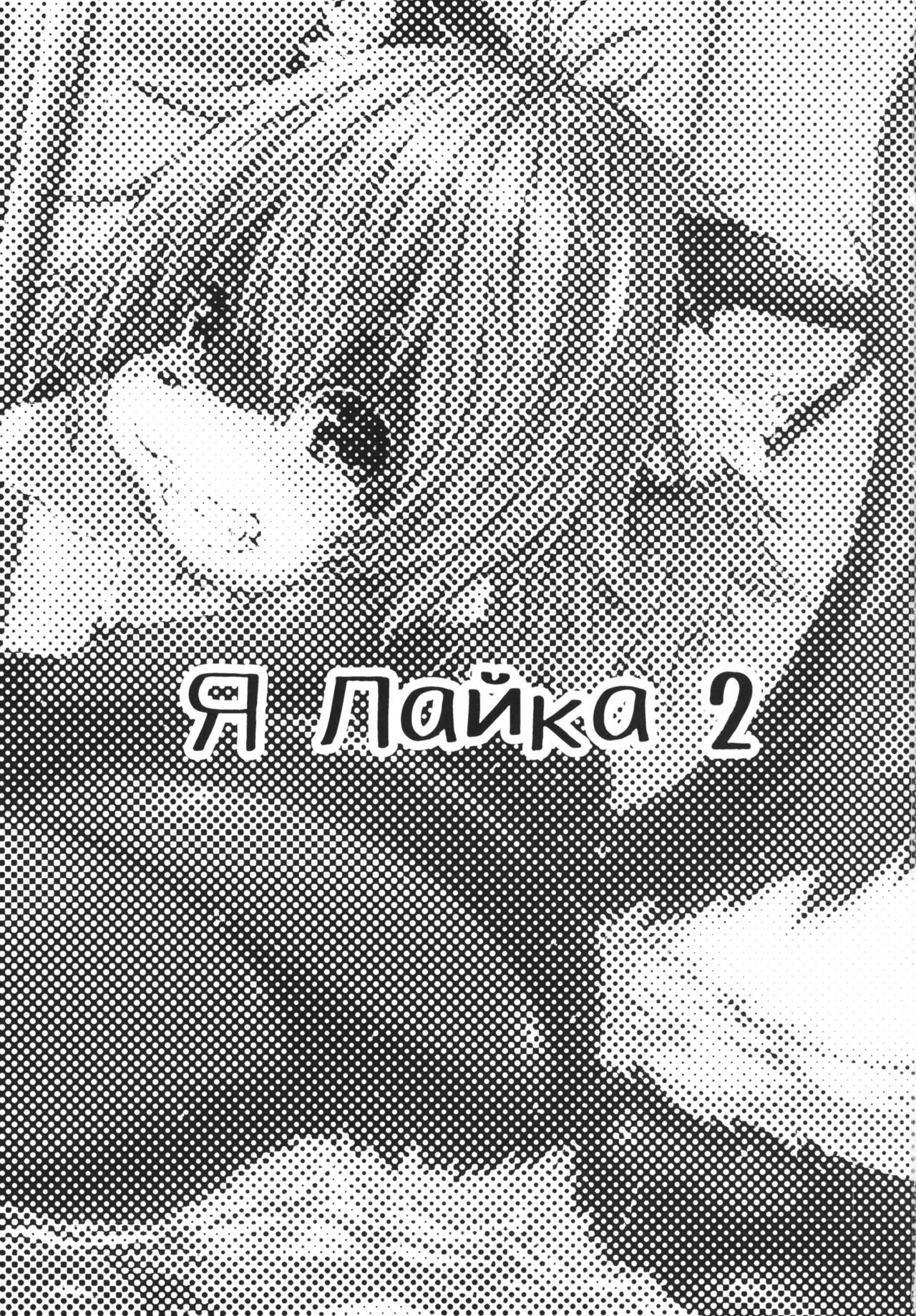 Ya Laika 2 | 芽一・莱卡2 page 3 full