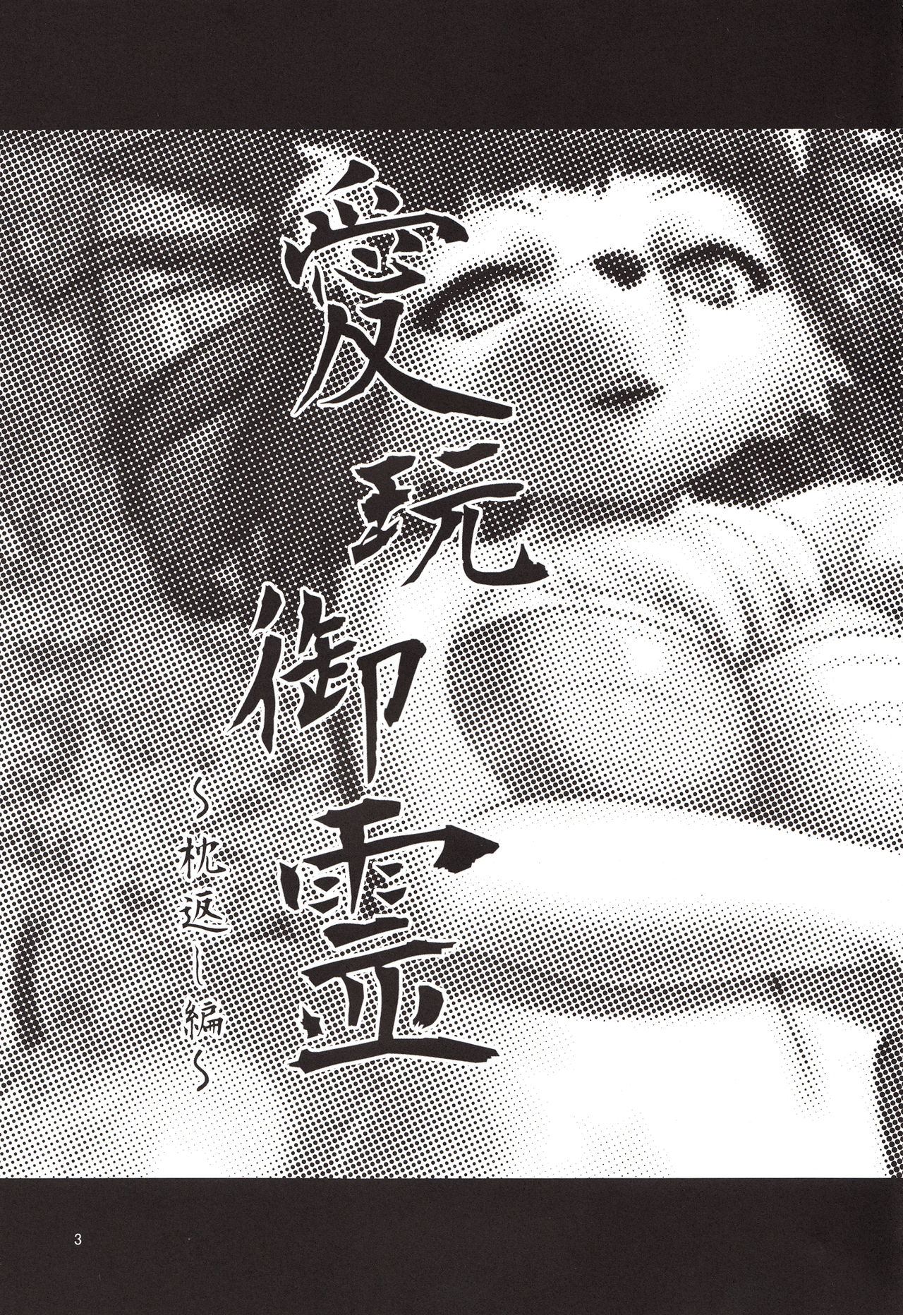 Aigan Mitama ~Makuragaeshi Hen~ page 3 full