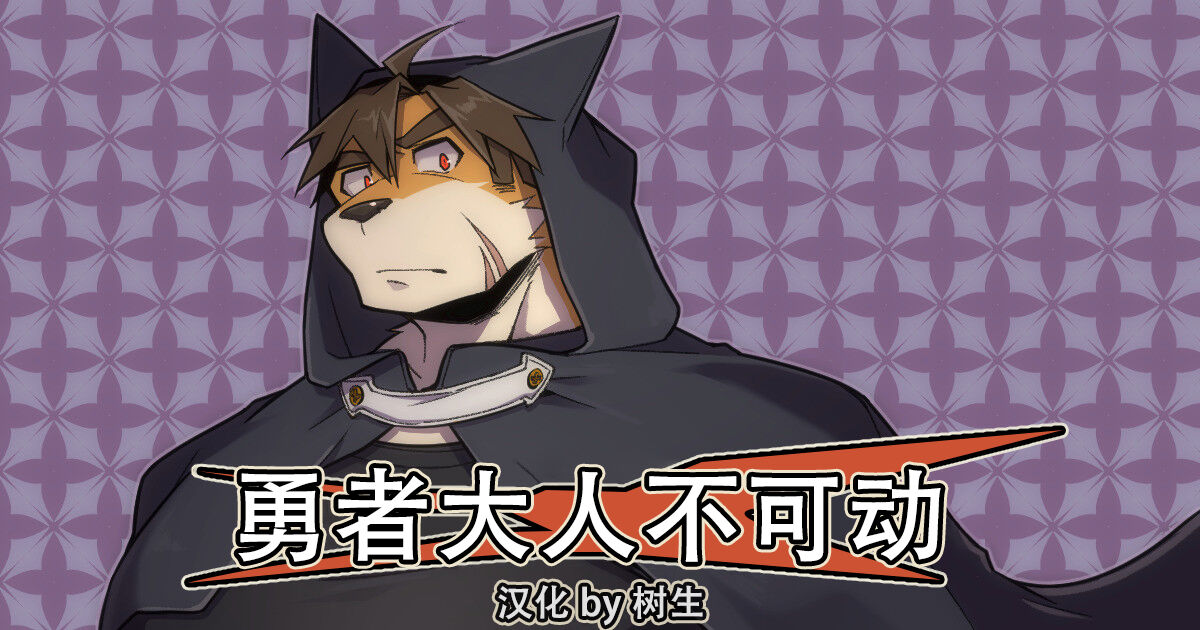 Hero's Deepest Secret EP2 | 勇者大人不可说！ EP2 page 1 full