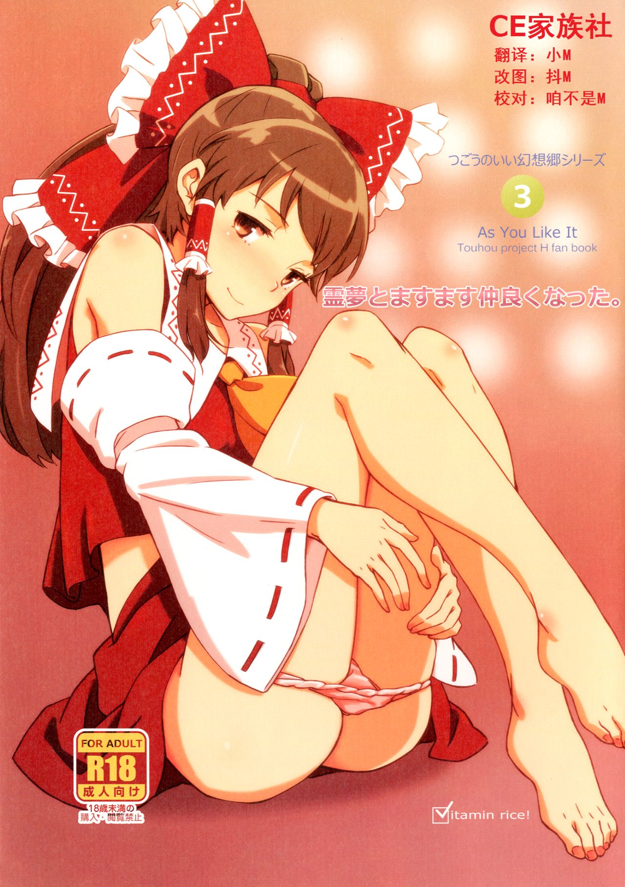 Reimu to Masumasu Nakayoku Natta. page 1 full