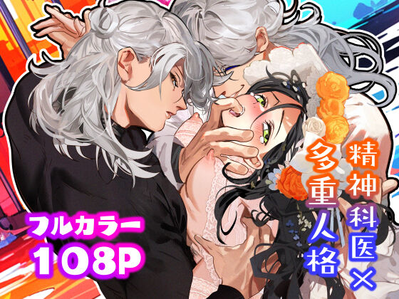 5-juu Jinkaku no Hanayome ~Tajuu Jinkaku x Seishinkai x Kankin~ | 拥有5重人格的新娘~多重人格x精神科医生x监禁~ page 1 full