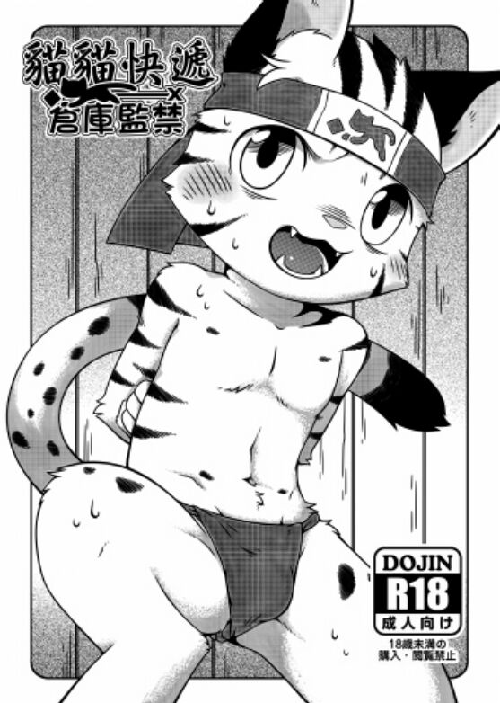 貓貓快遞－倉庫監禁-v1 page 1 full