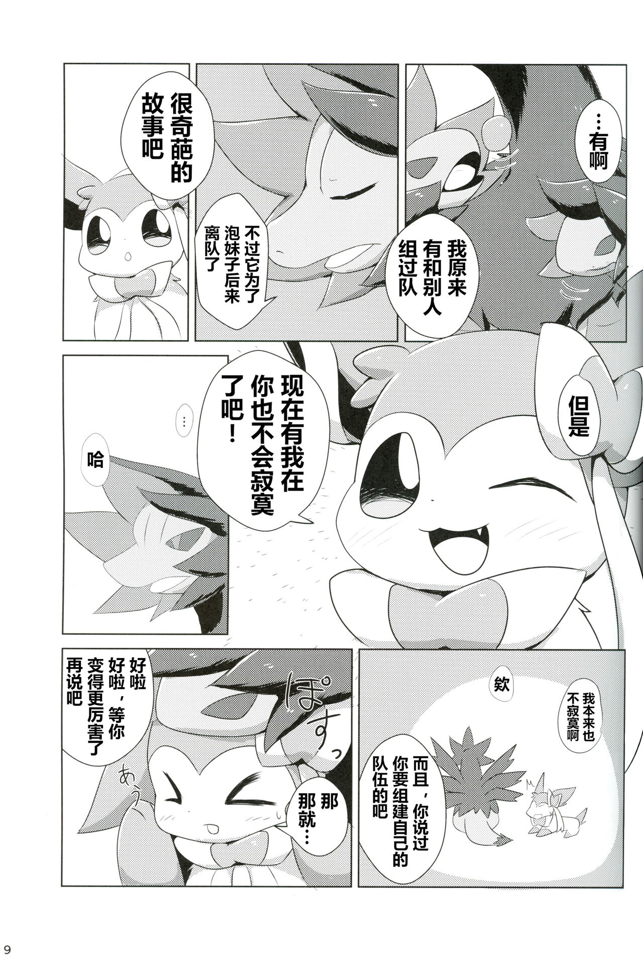 Hajimete no Kimochi | 初时情愫 page 8 full