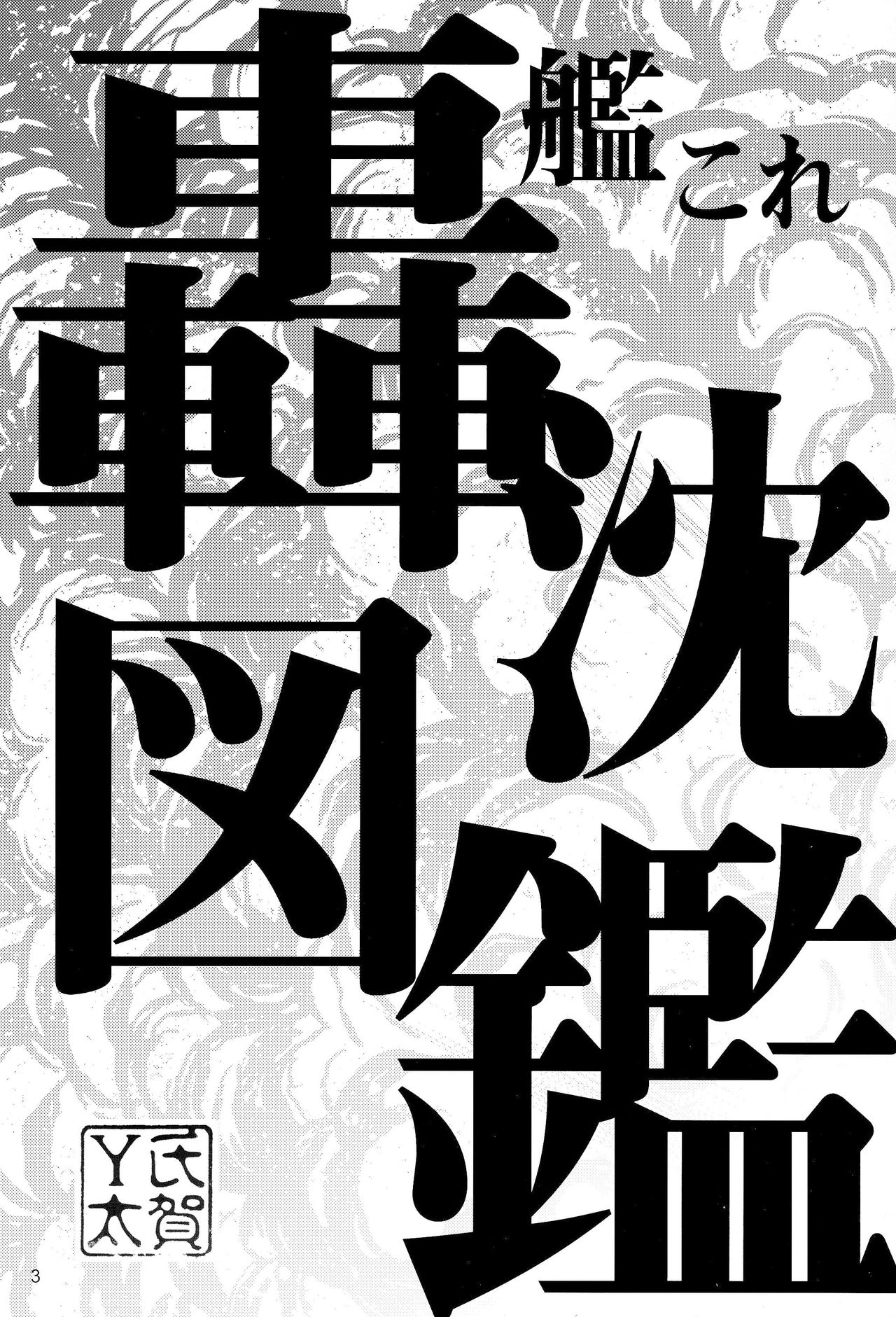 KanColle Gouchin Zukan page 2 full