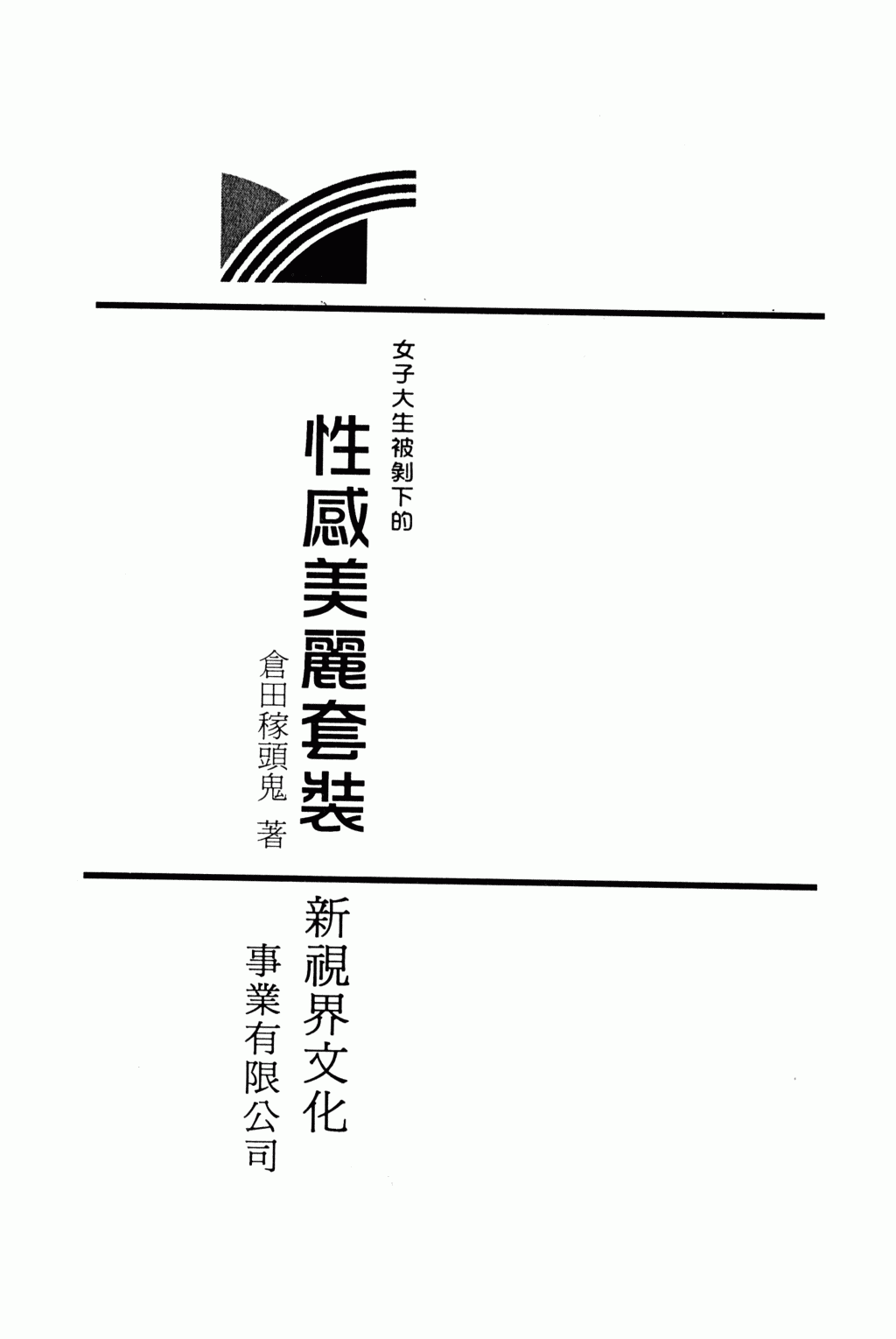 女子大生被剝下的性感美麗套裝 page 2 full