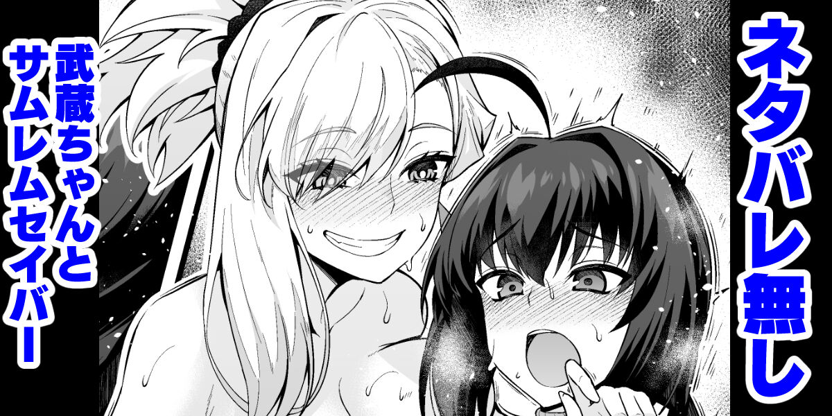 Netabare Nashi Musashi-chan to Samurai Remnant Saber page 1 full