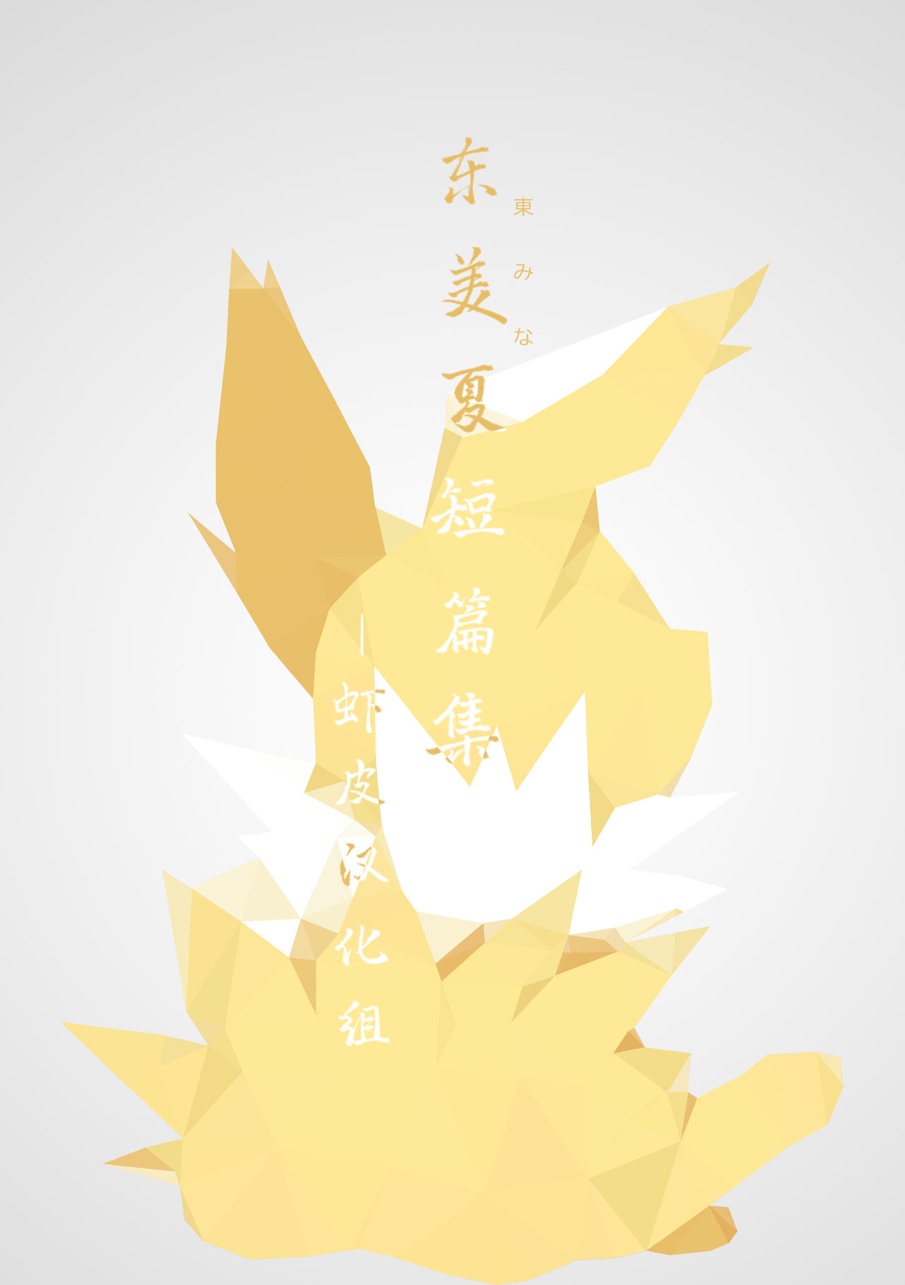 东美夏短篇集6 page 1 full