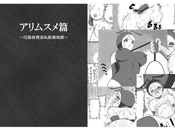 Ari Musume Hen ~Kanchou Gaman Shuuchi Dappun Jigoku~ page 1 full