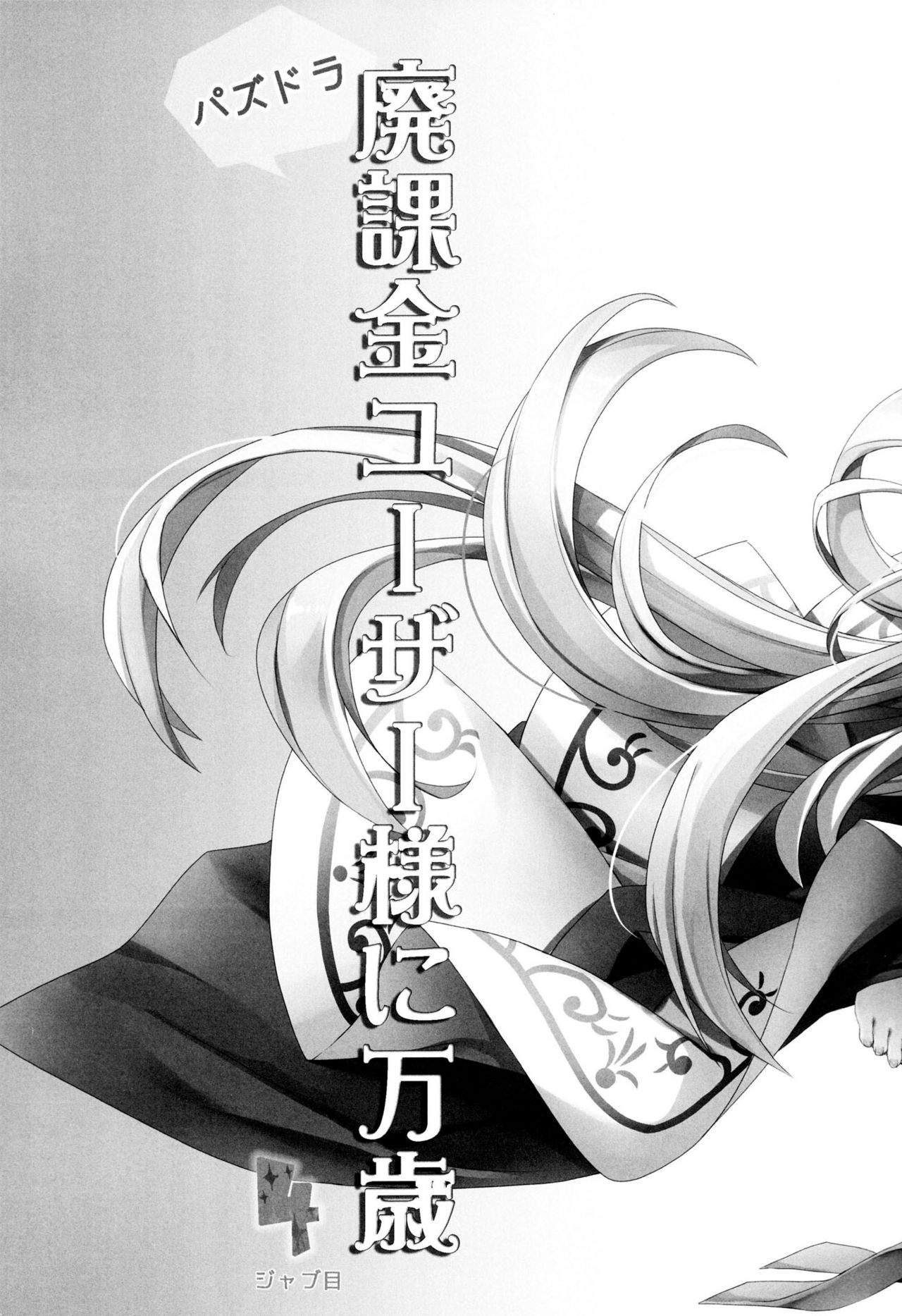 PuzDra Haikakin User-sama ni Banzai 4 Jab Me page 5 full