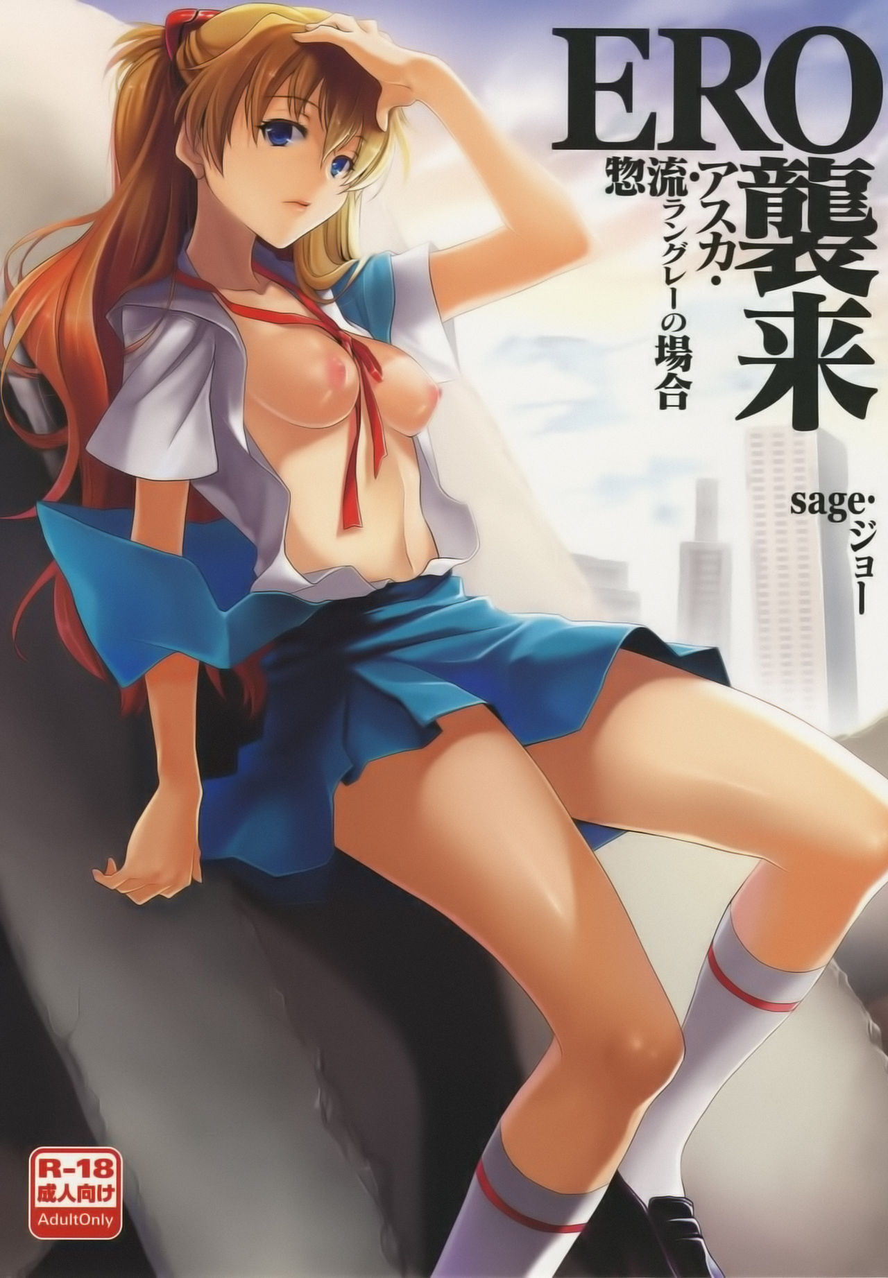 ERO Shuurai Soryu Asuka Langley no Baai page 1 full