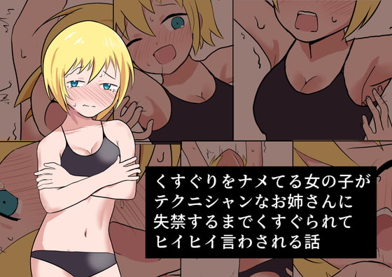 Kusuguri o Nameteru Onnanoko ga Technician na Onee-san ni Shikkin suru made Kusugurarete Hii Hii Iwasareru Hanashi page 1 full