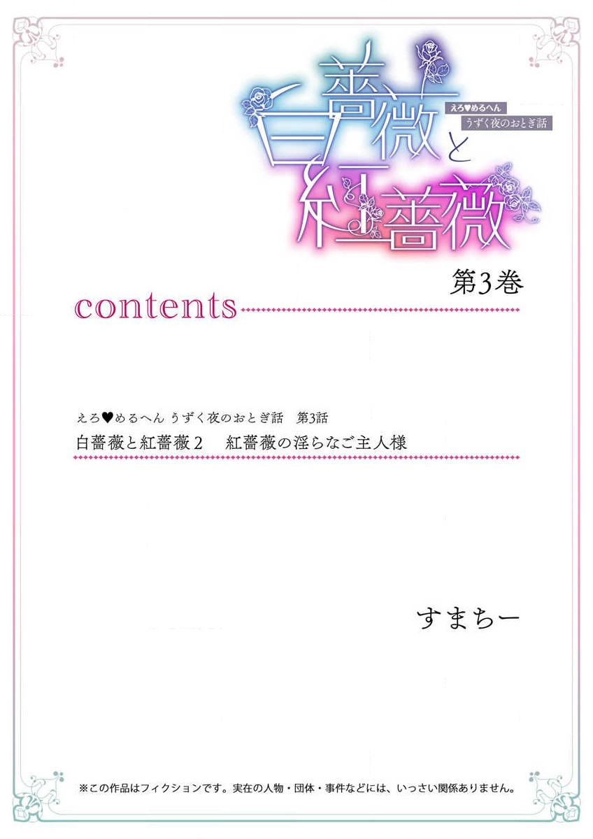 shirosobi to akabara 2 Akabara no midarana goshujinsama ​ | 白蔷薇和红蔷薇 2 红蔷薇那淫乱的主人 page 2 full