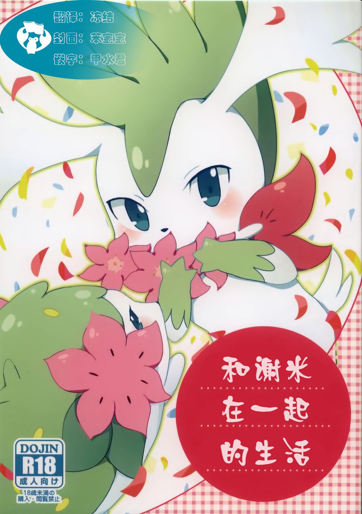 Sheimi no Iru Seikatsu | 和谢米在一起的生活 page 1 full