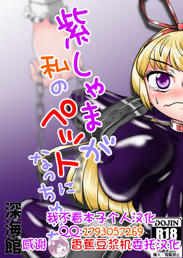 Yukari shama ga watashi no pet ni naccchatta page 1 full