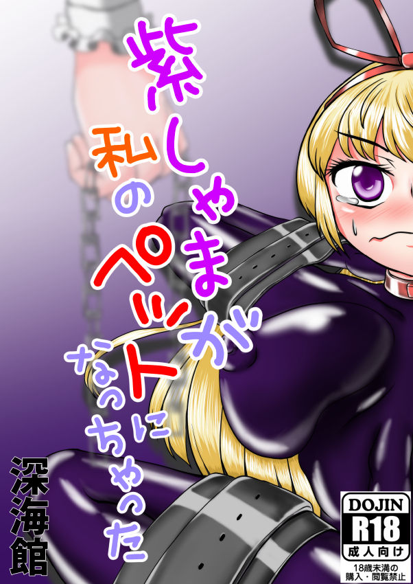 Yukari shama ga watashi no pet ni naccchatta page 2 full