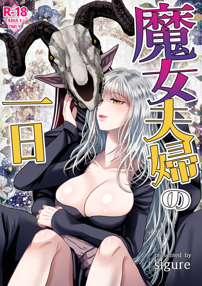 Majo  Fuufu Ichinichi | 魔女夫妇的一天 page 1 full