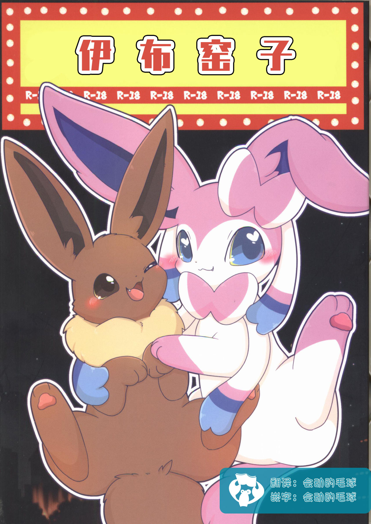 Buizu Muryou Annaisho | 伊布窑子 page 1 full