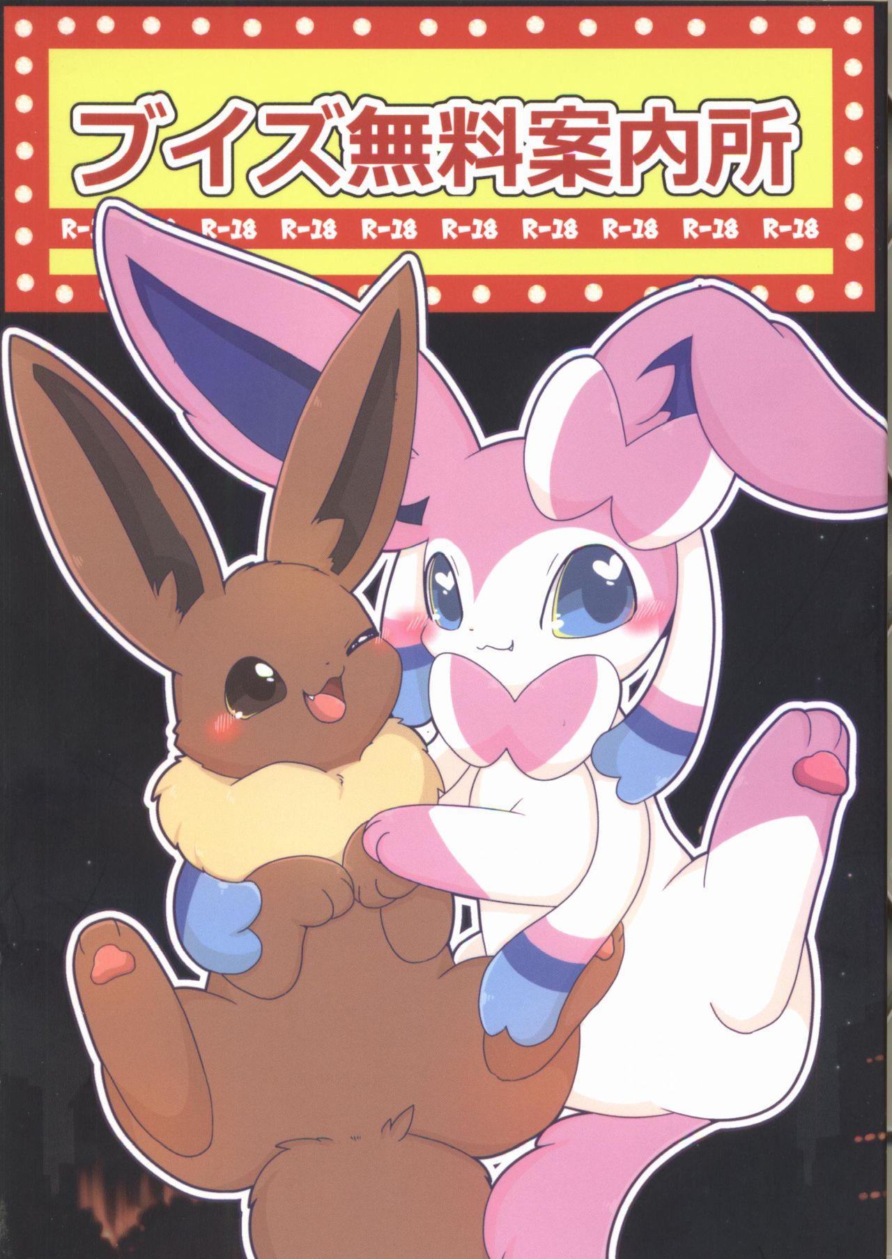 Buizu Muryou Annaisho | 伊布窑子 page 2 full