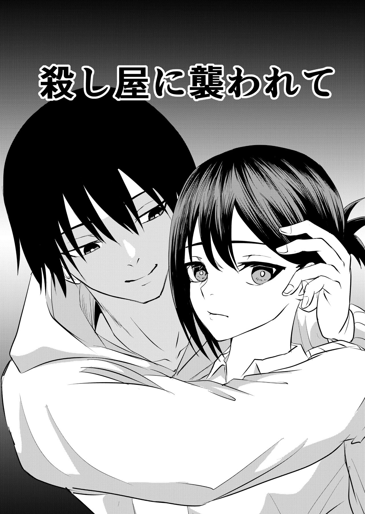 koroshi-ya ni osowa rete ｜被杀人犯袭击 page 1 full