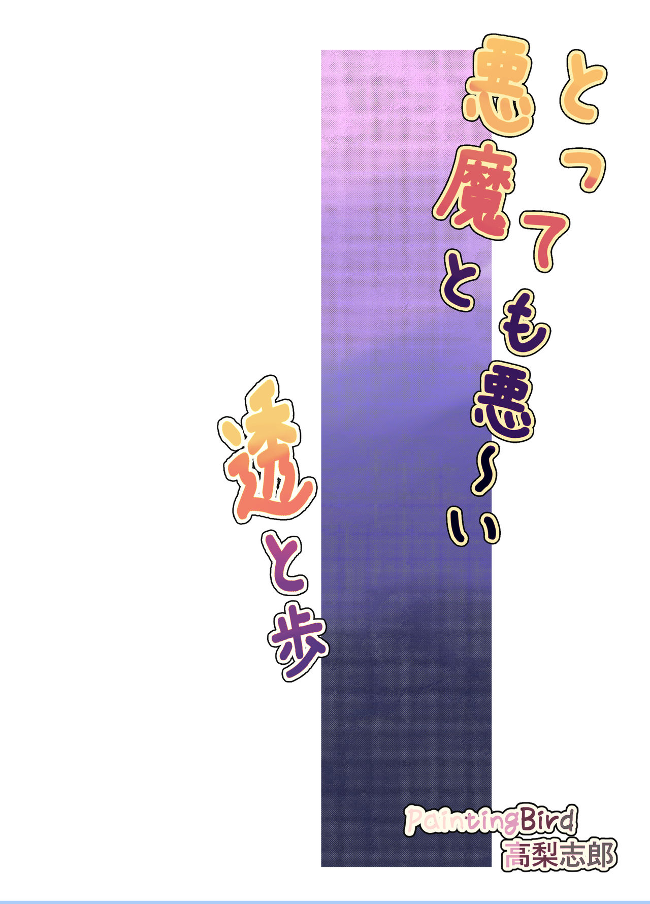 Tottemo Warui Akuma to Tooru to Ayumu page 2 full