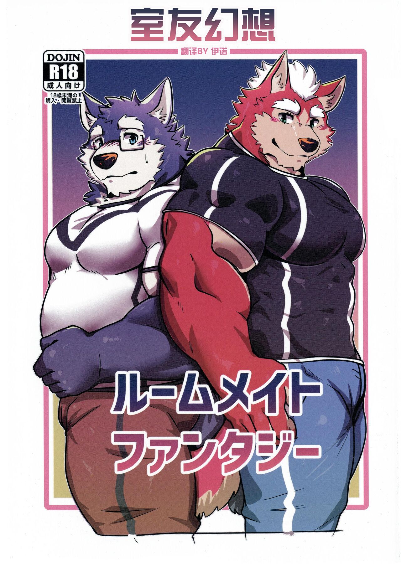 Roommate Fantasy | 室友幻想 page 1 full