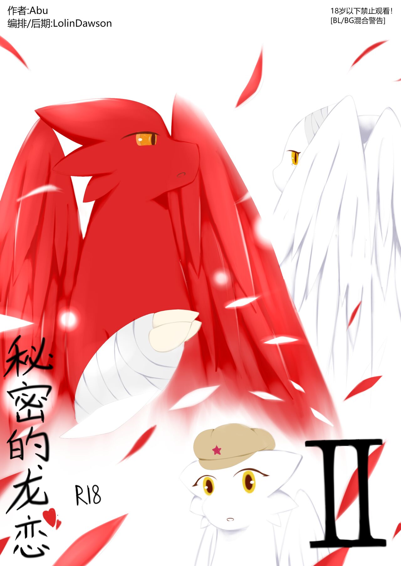 秘密的龙恋 II page 1 full